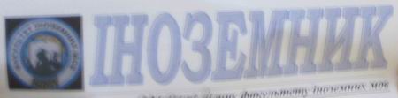 inozemnyk.jpg