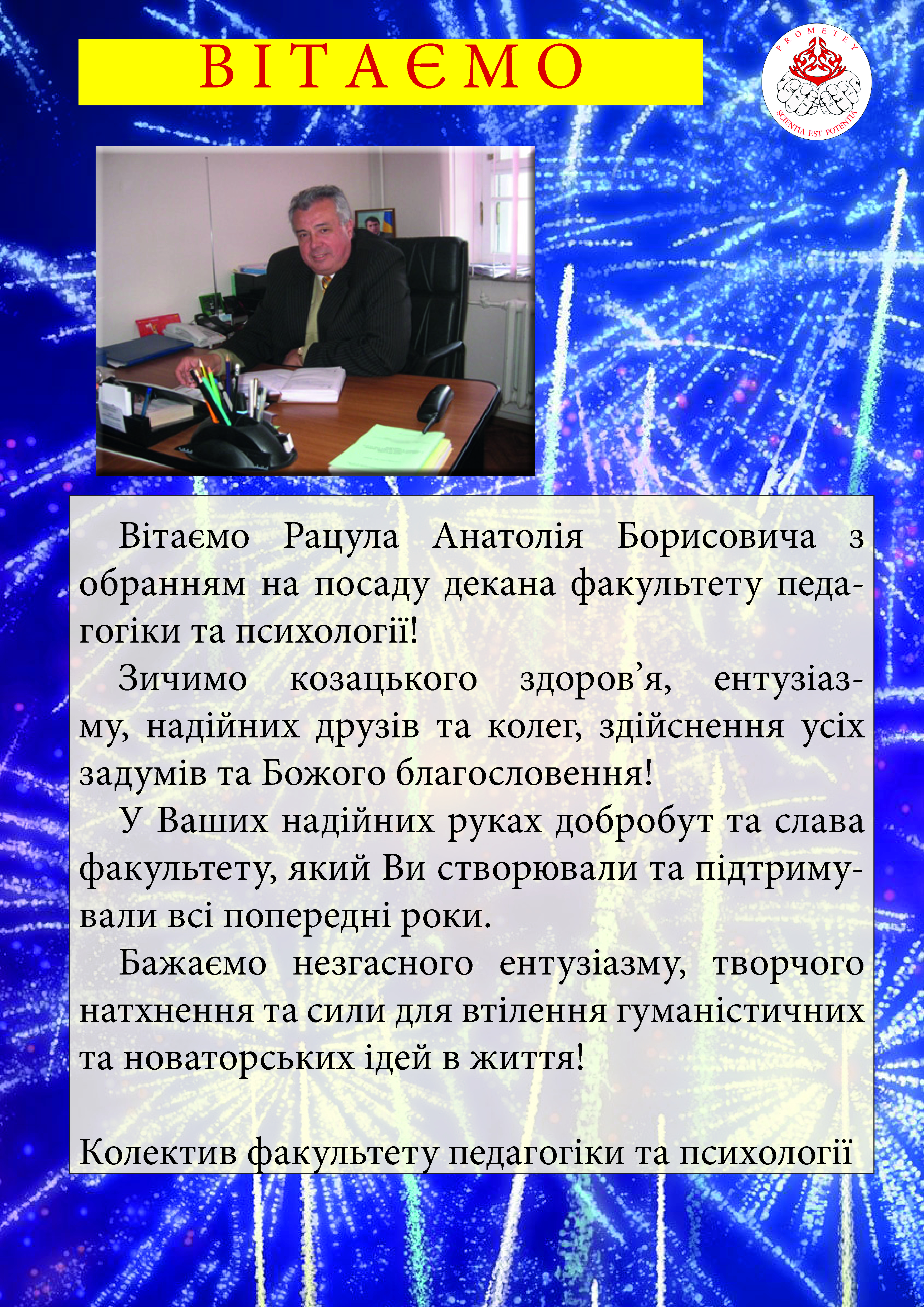 Прометей 2016 Вітаємо декана з обранням на посаду