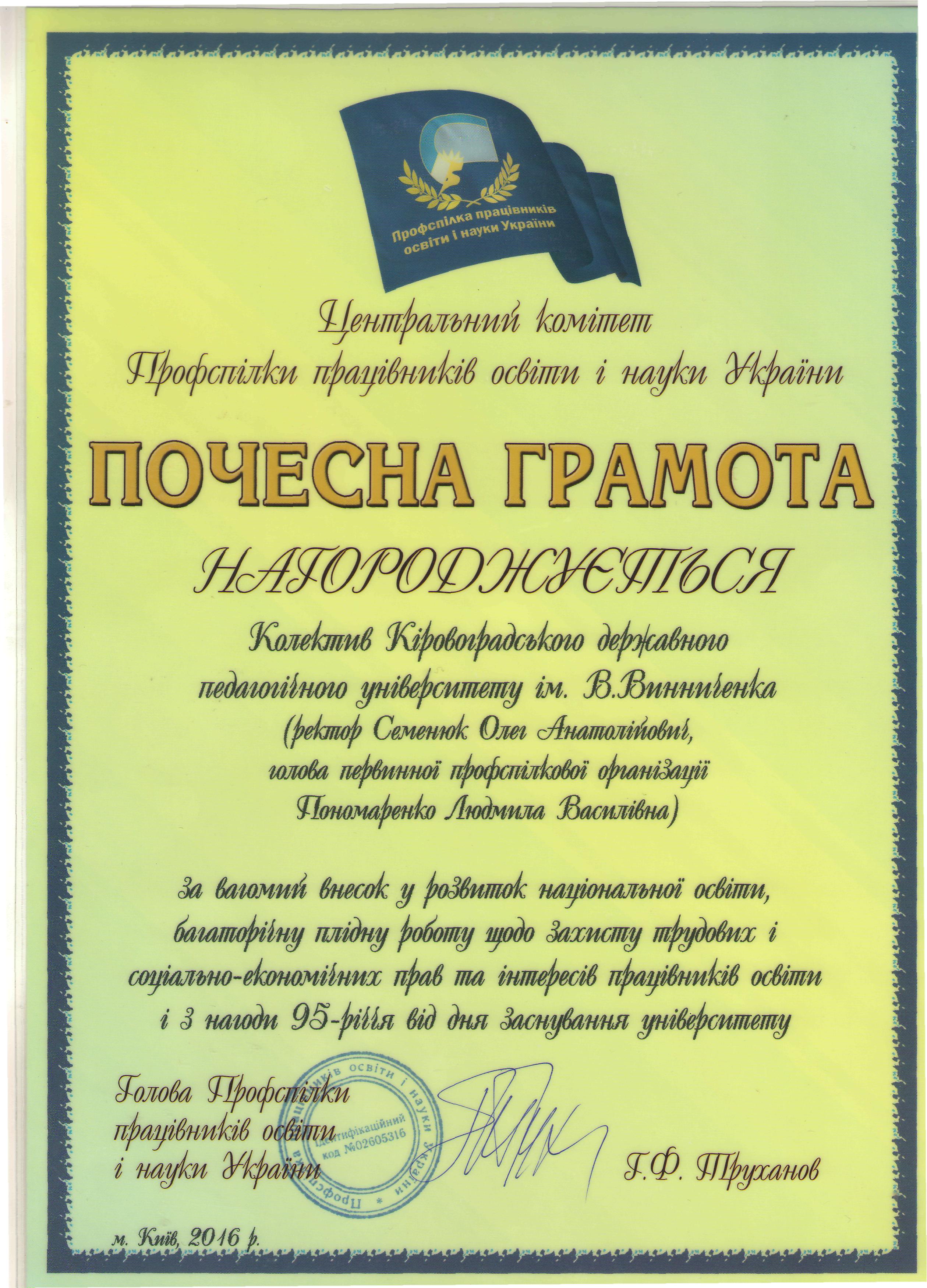 ПОЧЕСНА ГРАМОТА ПРОФКОМ