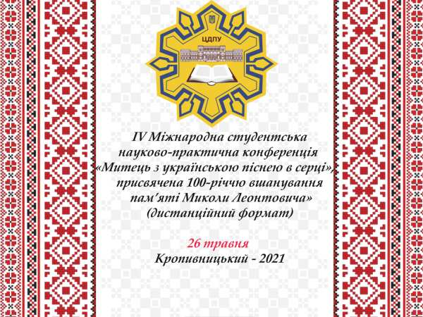 На мистецькому факультеті відбулася ІV Міжнародна студентська науково-практична конференція «Митець з українською піснею в серці»