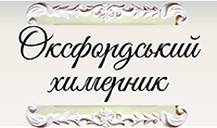 Оксфордський химерник