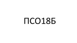 41 ПСО18Б