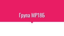 МР18Б