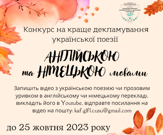 До Дня української писемності та мови оголошено конкурс на краще декламування української поезії англійською та німецькою мовами