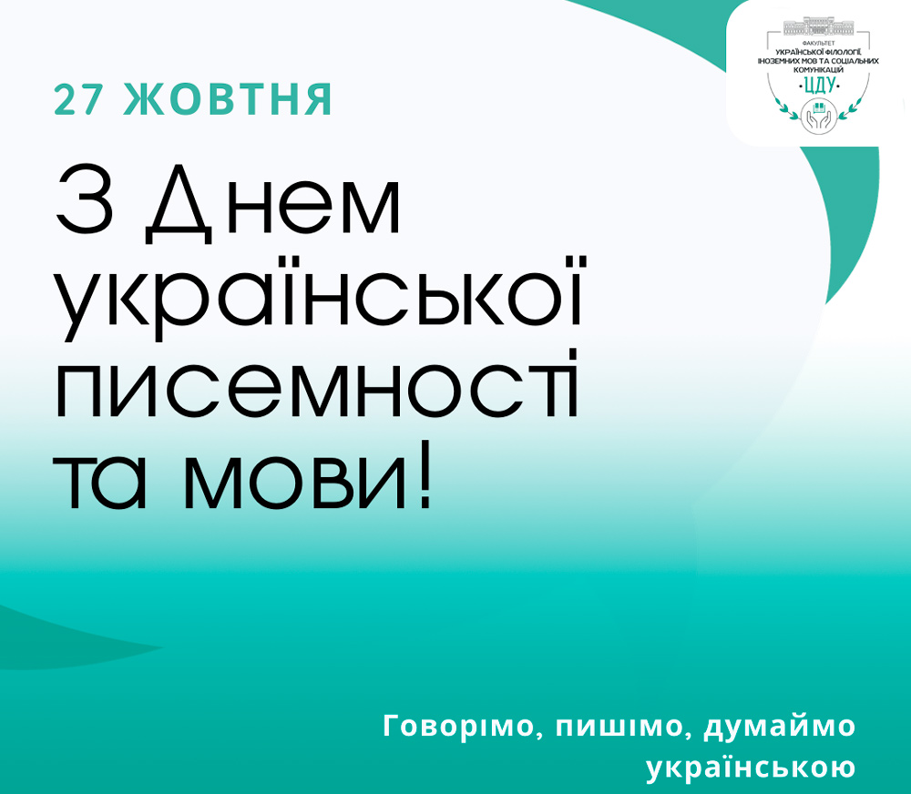 27 жовтня - День української писемності та мови!