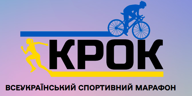 Масштабний благодійний марафон на підтримку ЗСУ «Крок»