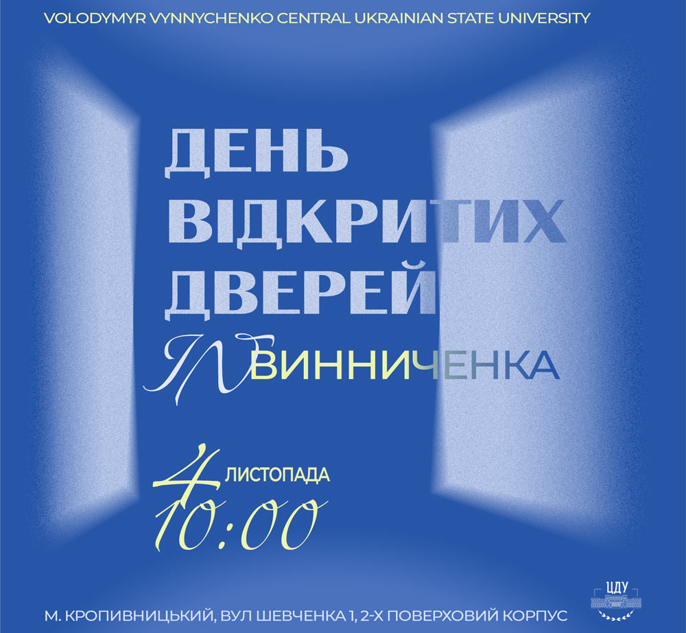 День відкритих дверей