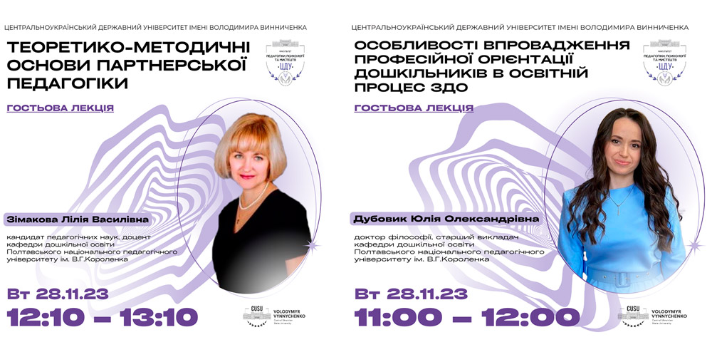 Гостьові лекції Ю. ДУБОВИК та Л. ЗІМАКОВОЇ для студентів факультету педагогіки, психології та мистецтв