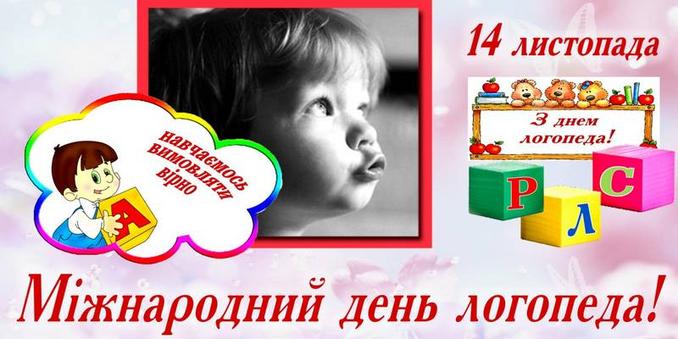 З Міжнародним днем логопеда