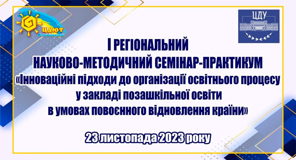 Відбувся семінар-практикум щодо актуальних питань позашкільної освіти