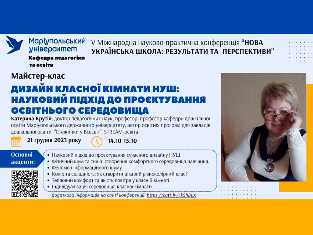 Майстер-клас «Дизайн класної кімнати НУШ: науковий підхід до проєктування освітнього середовища» (співпраця між університетами)
