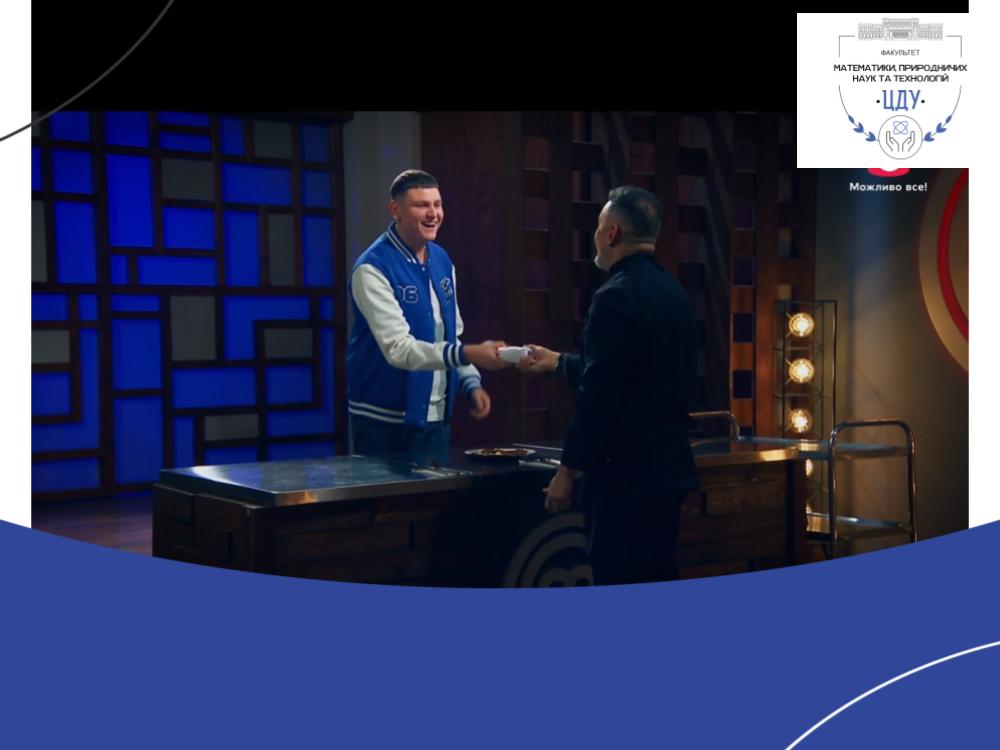 Студент спеціальності Середня освіта (Математика) Андрій Малий – учасник проєкту «МайстерШеф»
