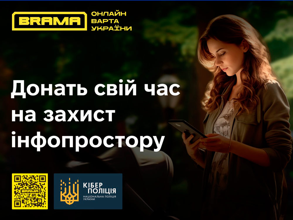 BRAMA: захист інформаційного простору