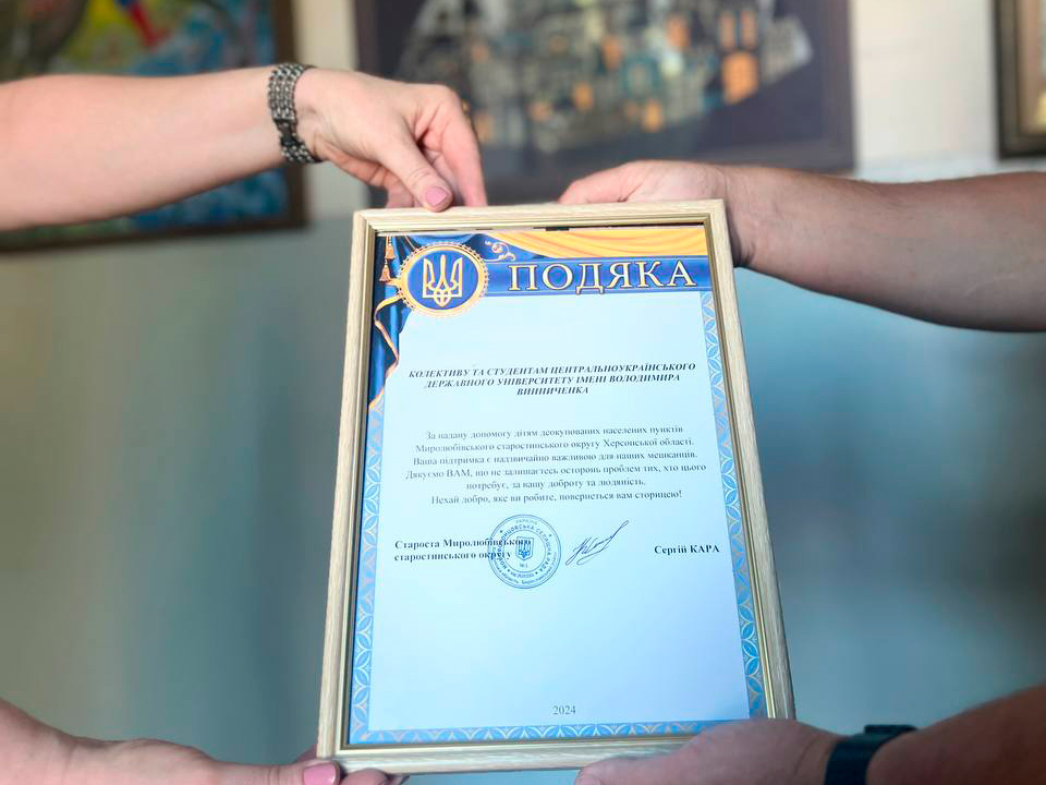 Подяка колективу та студентам ЦДУ імені Володимира Винниченка