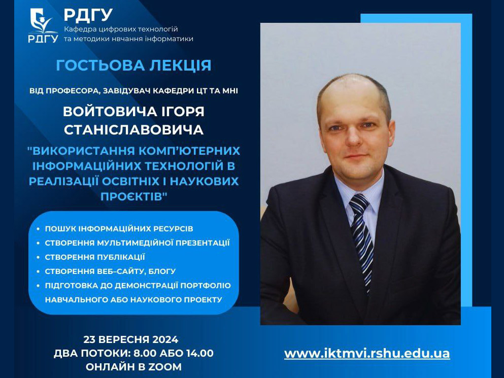 Гостьова лекція на тему: «Використання комп'ютерних інформаційних технологій у реалізації освітніх і наукових проєктів»