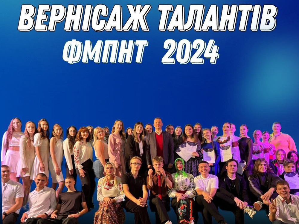 Вернісаж талантів на факультеті ФМПНТ