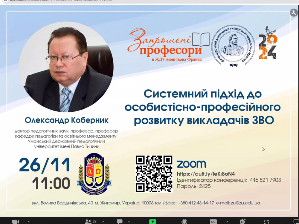 Гостьова лекція «Системний підхід до особистісно-професійного розвитку викладачів ЗВО»