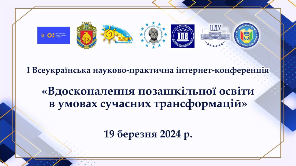 Відбулася І Всеукраїнська науково-практична інтернет-конференція «Вдосконалення позашкільної освіти в умовах сучасних трансформацій»