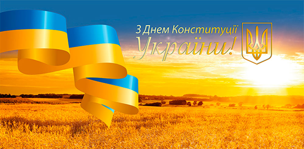 З Днем Конституції України!