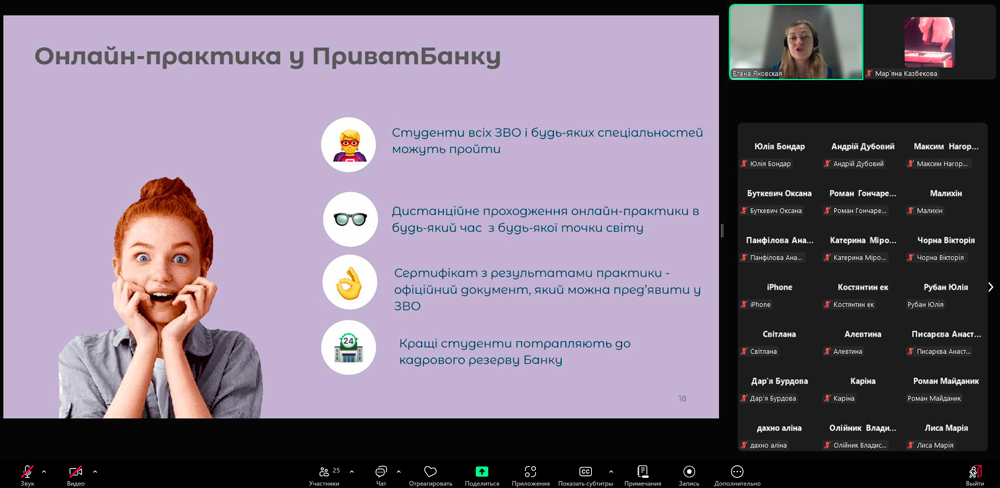 Участь здобувачів вищої освіти кафедри менеджменту та підприємництва ЦДУ імені Володимира Винниченка в онлайн-зустрічі з представником АТ КБ «ПриватБанк»