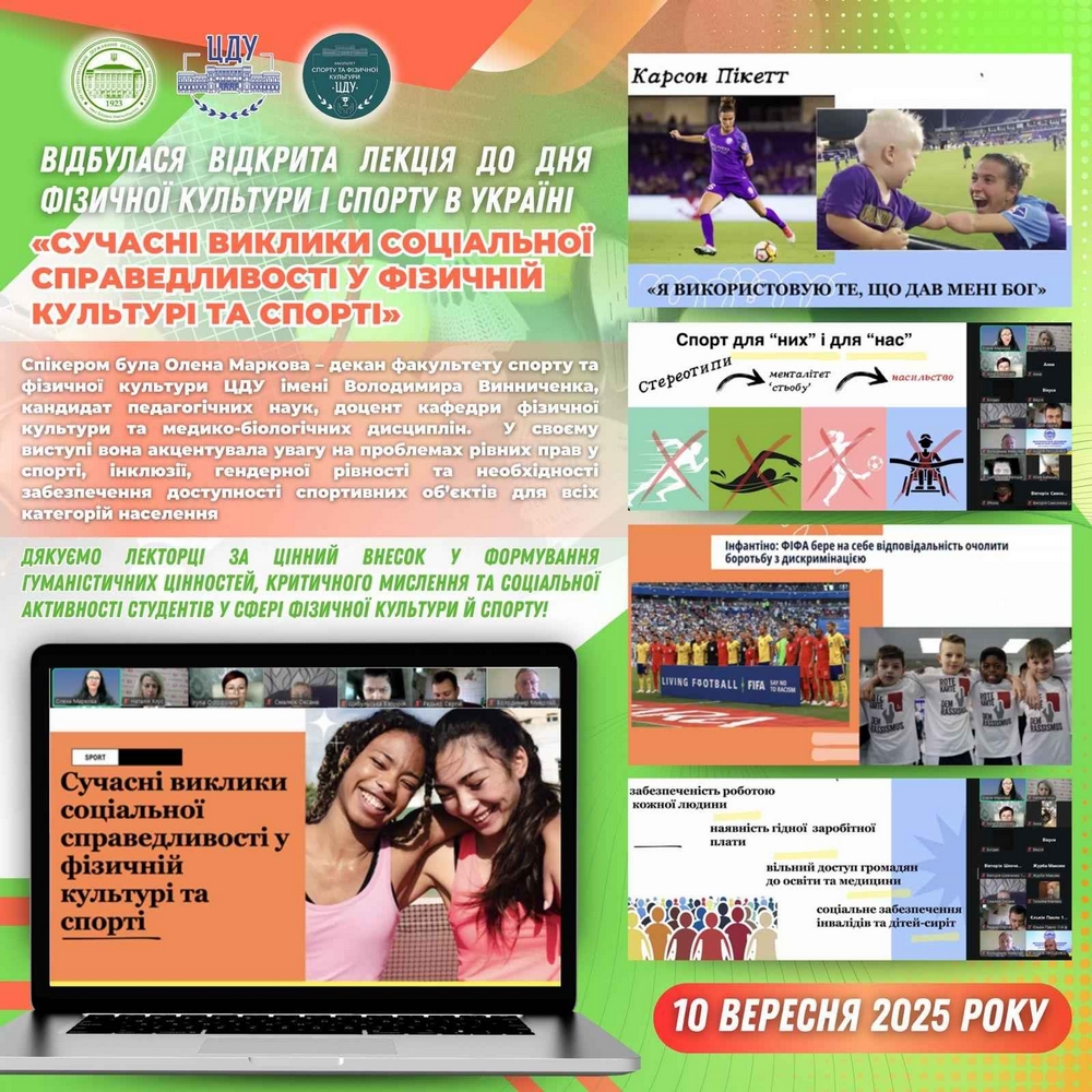 Відкрита лекція: «Сучасні виклики соціальної справедливості у спорті»