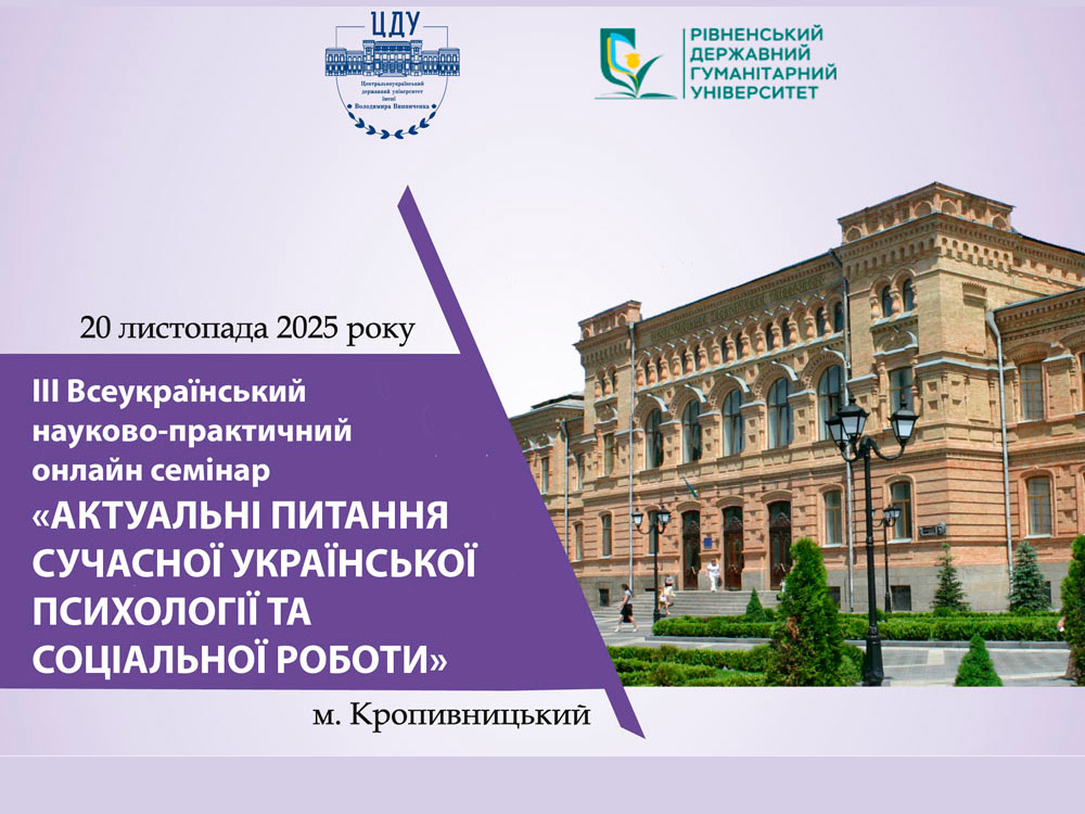 Практичні орієнтири сучасної психології: у ЦДУ відбувся ІІІ Всеукраїнський науково-практичний онлайн-семінар