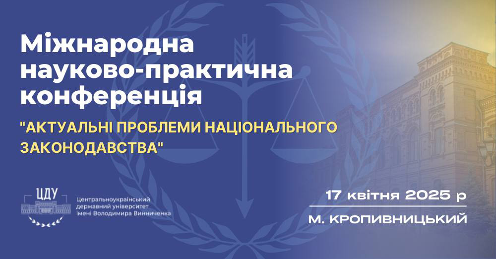 Міжнародна науково-практична конференція «Актуальні проблеми національного законодавства»