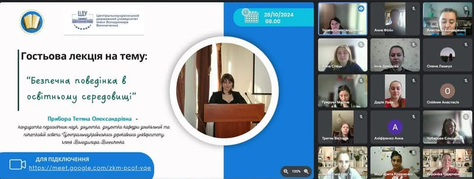 Гостьова лекція «Безпечна поведінка в освітньому середовищі»: формування цифрової обізнаності майбутніх учителів початкової школи