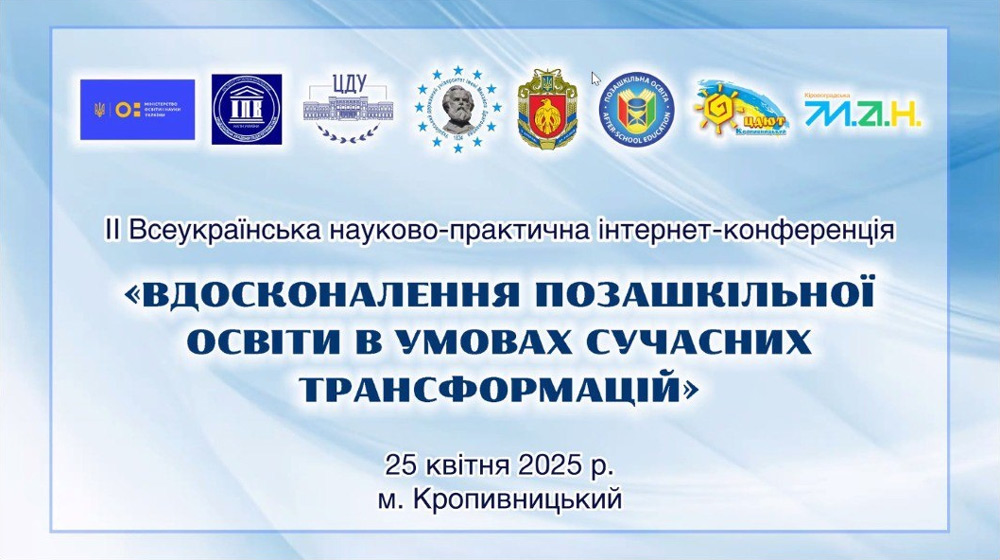 ІІ Всеукраїнська науково-практична інтернет-конференція «Вдосконалення позашкільної освіти в умовах сучасних трансформацій»