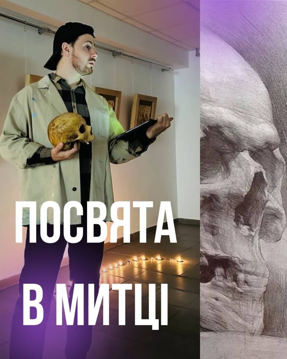 Посвята в художники!